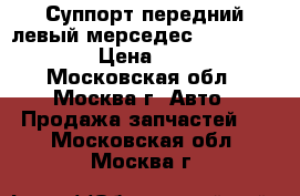 Суппорт передний левый мерседес 221 0034205183 › Цена ­ 10 000 - Московская обл., Москва г. Авто » Продажа запчастей   . Московская обл.,Москва г.